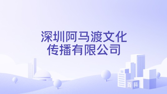 深圳阿马渡文化传播有限公司