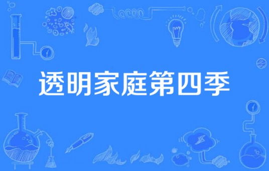 透明家庭第四季