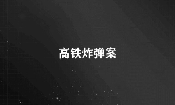 高铁炸弹案