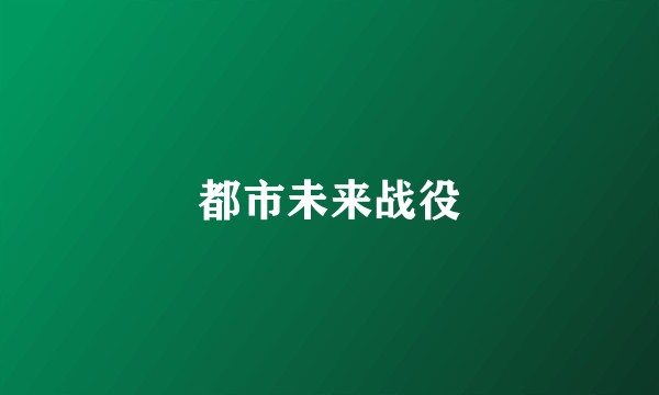 都市未来战役