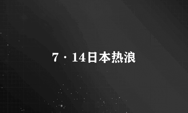 7·14日本热浪