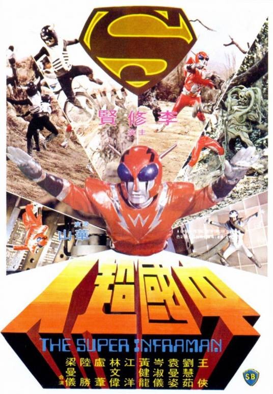 中国超人（1975年华山执导的电影）