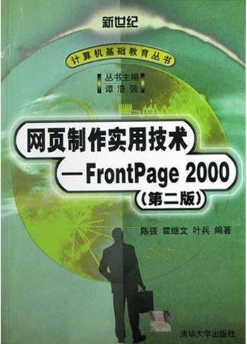 网页制作实用技术--FrontPage2000(第二版)