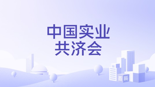 中国实业共济会