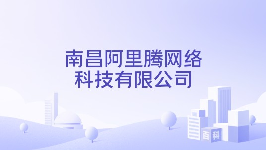 南昌阿里腾网络科技有限公司