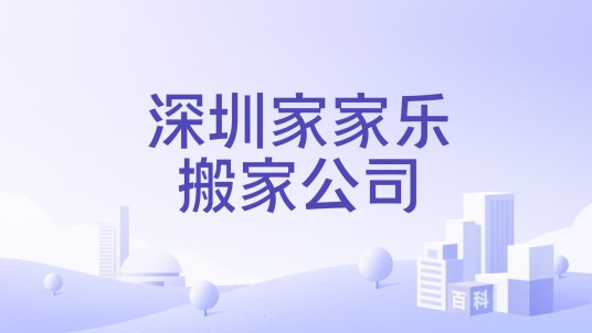 深圳家家乐搬家公司
