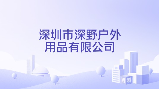 深圳市深野户外用品有限公司
