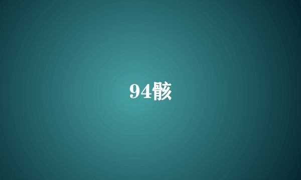 94骸