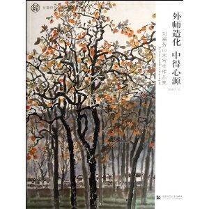 外师造化中得心源：刘福芳山水写生作品集