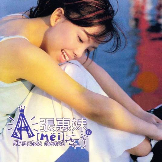 不要骗我（张惠妹演唱歌曲）