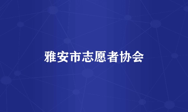 雅安市志愿者协会