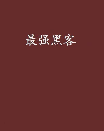 最强黑客