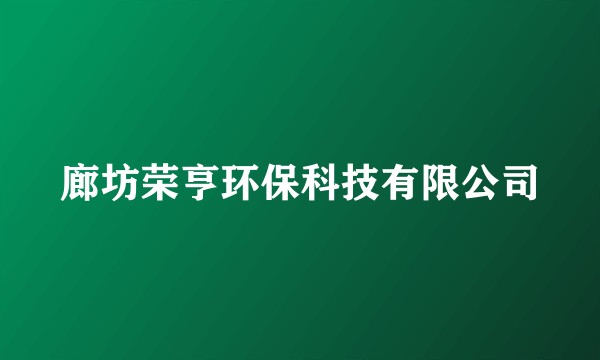 廊坊荣亨环保科技有限公司