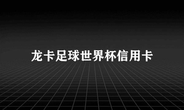 龙卡足球世界杯信用卡