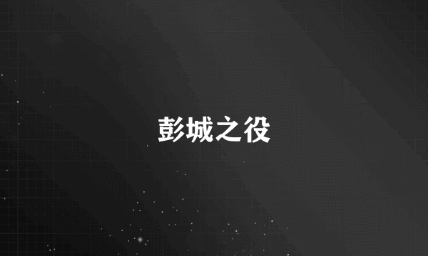 彭城之役