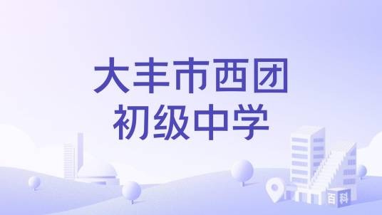 大丰市西团初级中学