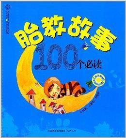 胎教故事100个必读