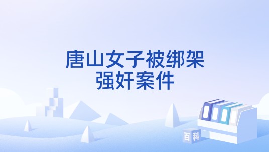 唐山女子被绑架强奸案件