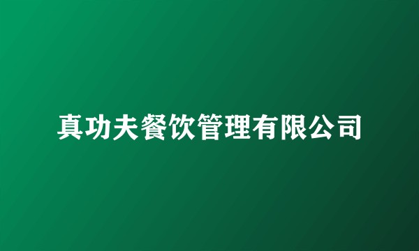 真功夫餐饮管理有限公司