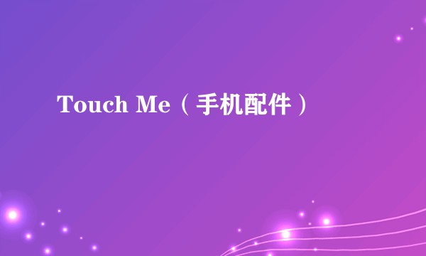 Touch Me（手机配件）