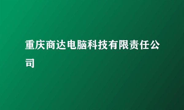 重庆商达电脑科技有限责任公司