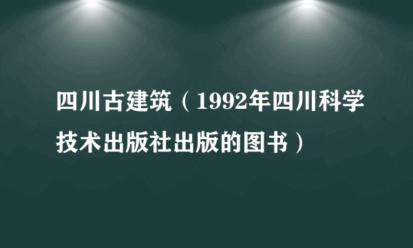 四川古建筑（1992年四川科学技术出版社出版的图书）