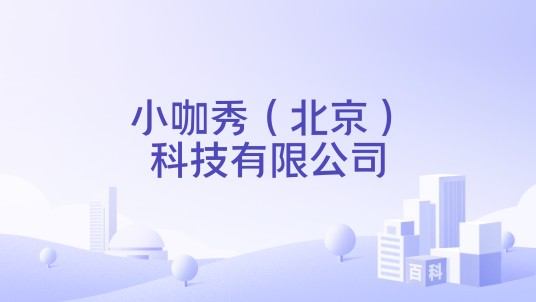 小咖秀（北京）科技有限公司