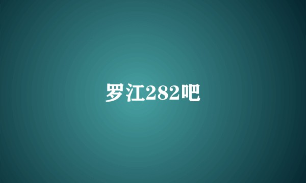 罗江282吧