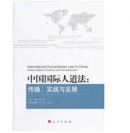 中国国际人道法：传播、实践与发展