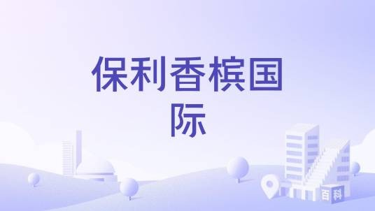 保利香槟国际（武汉市保利香槟国际楼盘）