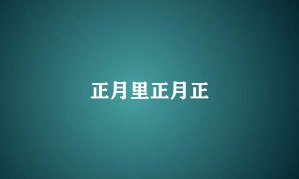 正月里正月正