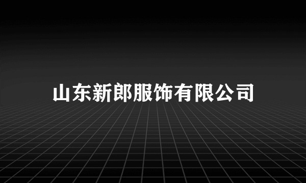 山东新郎服饰有限公司