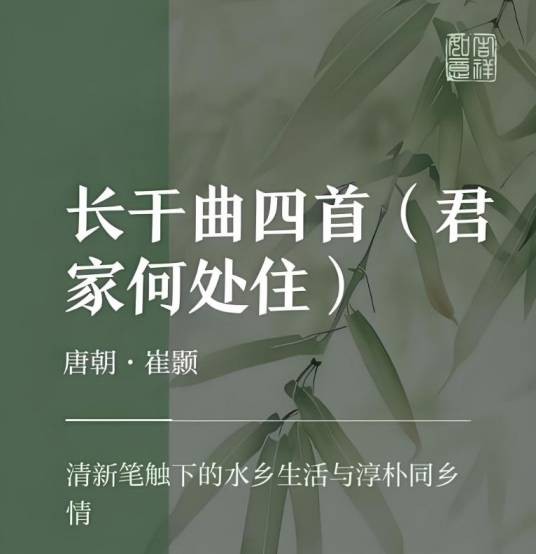 长干曲四首