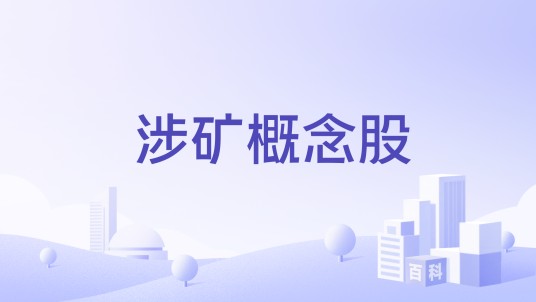 涉矿概念股