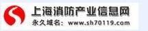 上海消防产业信息网