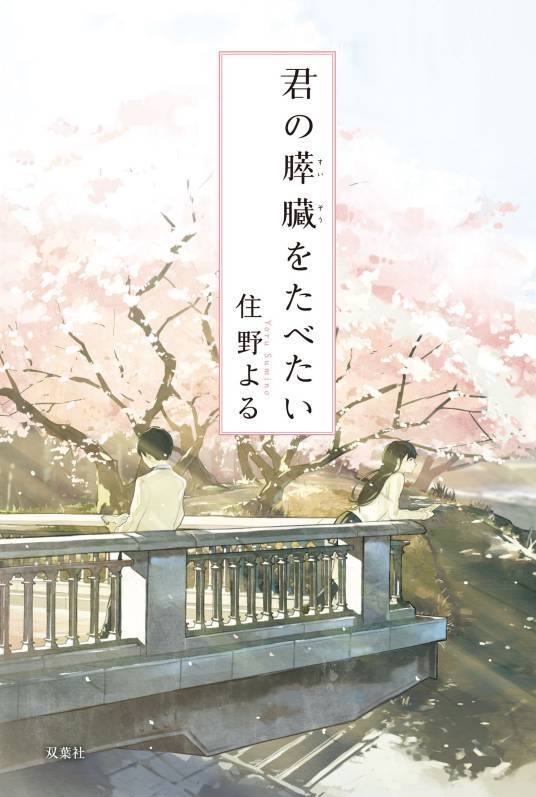 我想吃掉你的胰脏（住野夜著作的轻文学）