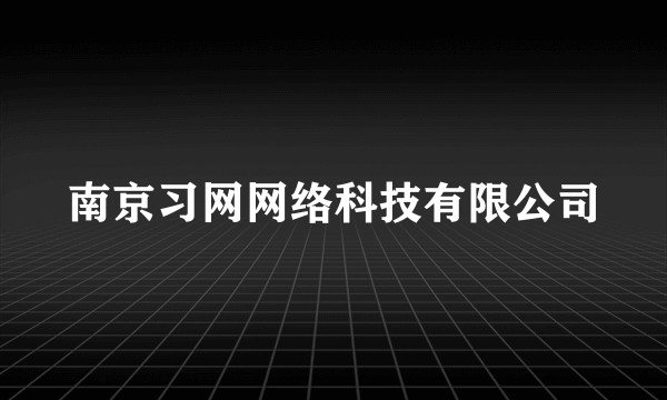 南京习网网络科技有限公司