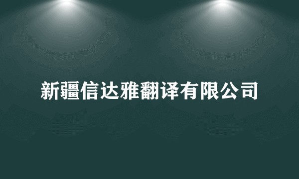 新疆信达雅翻译有限公司