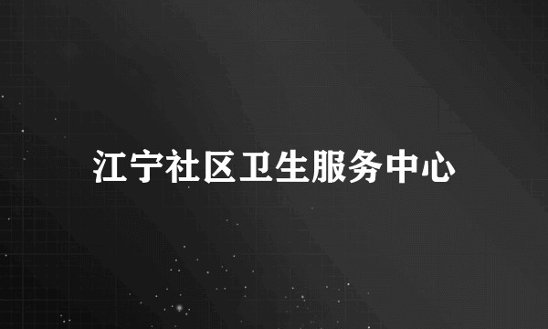 江宁社区卫生服务中心