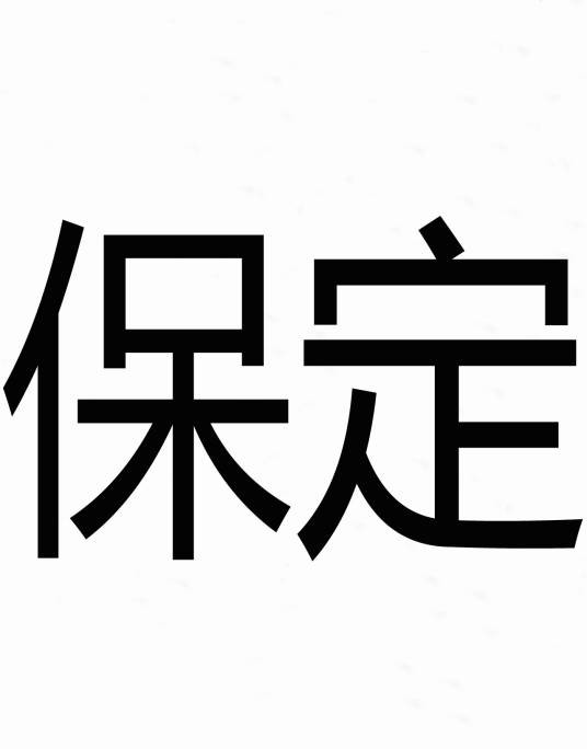 保定（汉语词语）