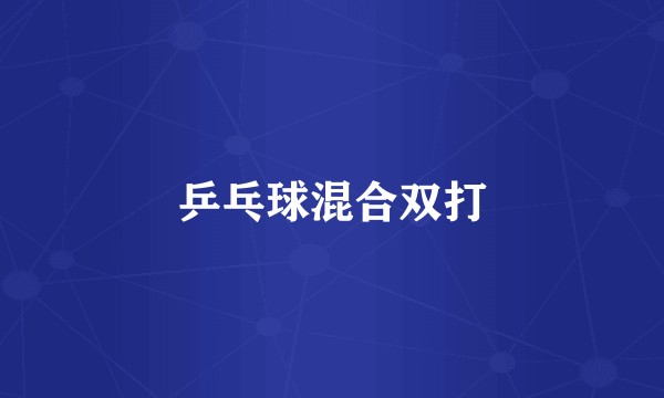 乒乓球混合双打