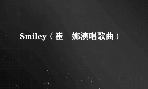 Smiley（崔叡娜演唱歌曲）