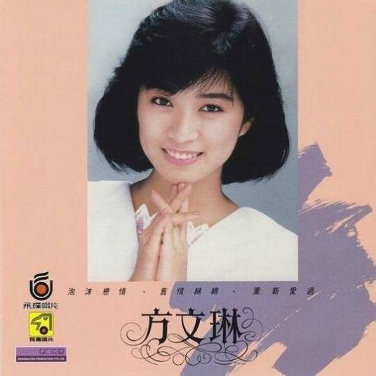 重新爱过（方文琳演唱的歌曲）