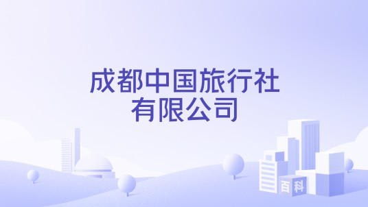 成都中国旅行社有限公司