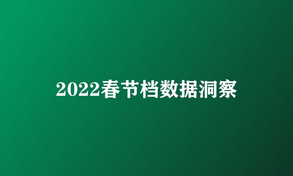 2022春节档数据洞察