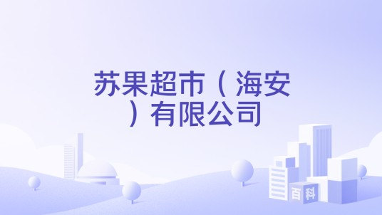 苏果超市（海安）有限公司