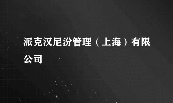 派克汉尼汾管理(上海)有限公司