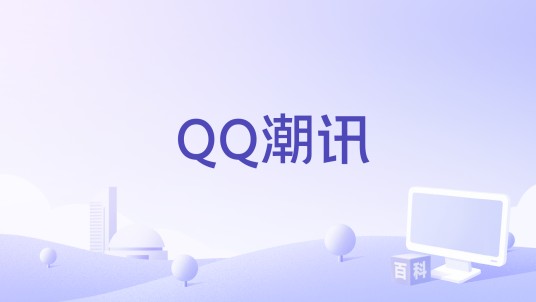 QQ潮讯