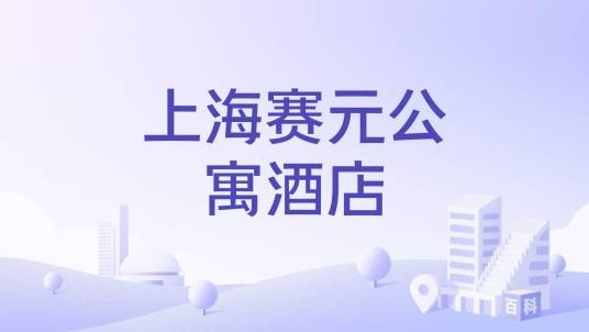 上海赛元公寓酒店
