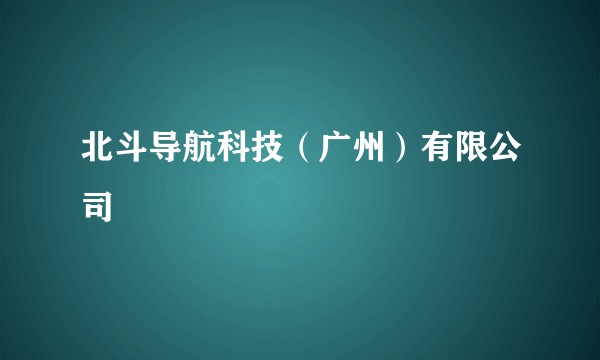 北斗导航科技（广州）有限公司